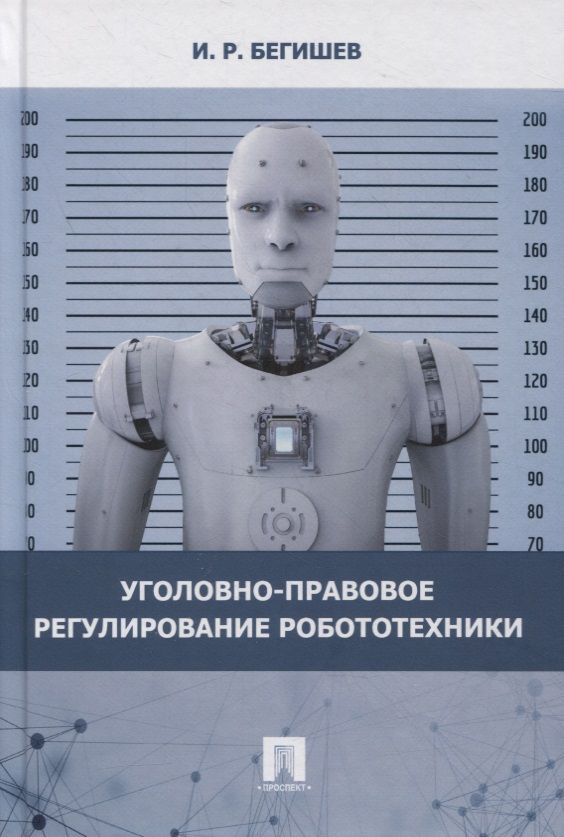 Обложка книги "Ильдар Бегишев: Уголовно-правовое регулирование робототехники. Монография "