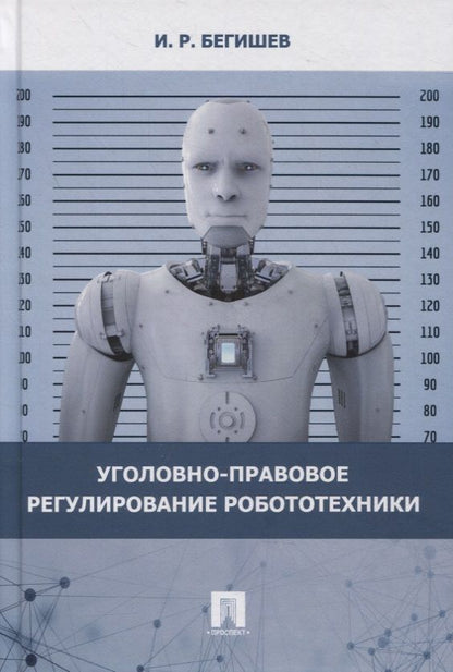 Обложка книги "Ильдар Бегишев: Уголовно-правовое регулирование робототехники. Монография "