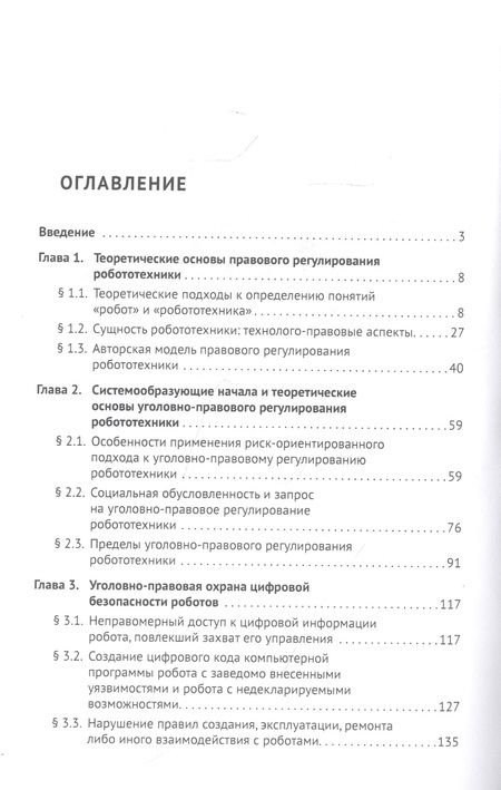 Фотография книги "Ильдар Бегишев: Уголовно-правовое регулирование робототехники. Монография "