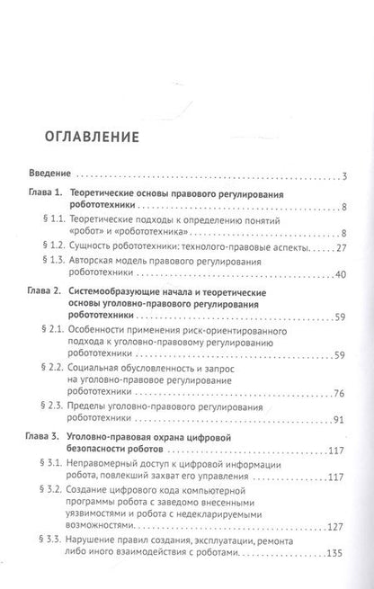 Фотография книги "Ильдар Бегишев: Уголовно-правовое регулирование робототехники. Монография "