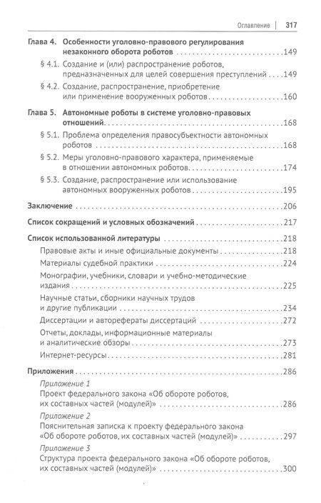 Фотография книги "Ильдар Бегишев: Уголовно-правовое регулирование робототехники. Монография "