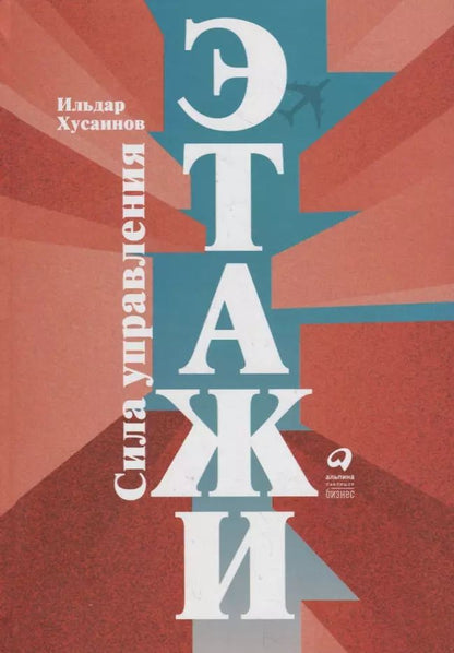 Обложка книги "Ильдар Хусаинов: "Этажи". Сила управления"