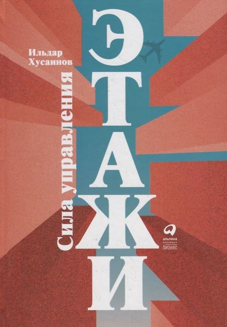 Фотография книги "Ильдар Хусаинов: "Этажи". Сила управления"