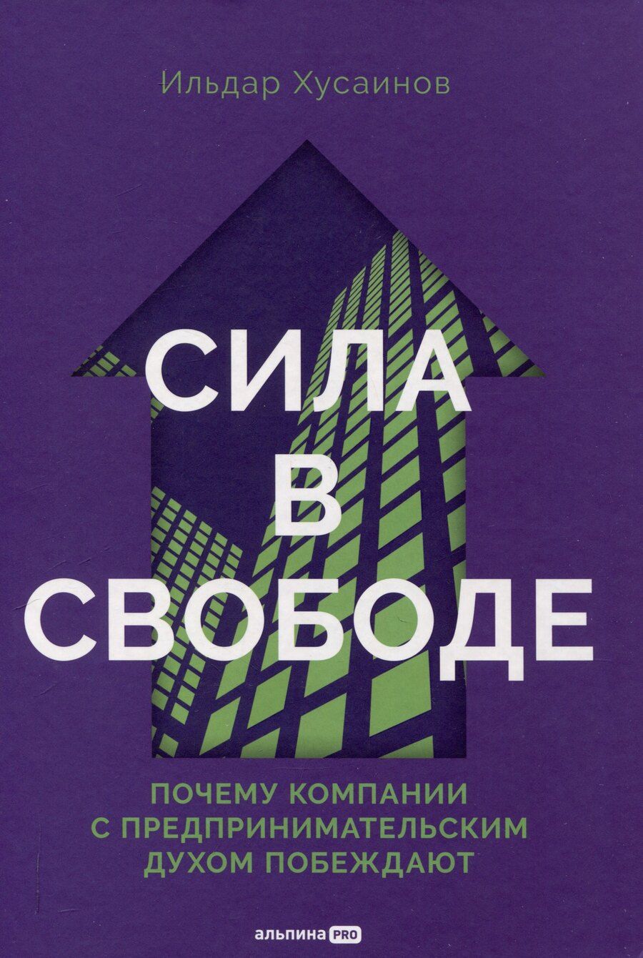 Обложка книги "Ильдар Хусаинов: Сила в свободе: Почему компании с предпринимательским духом побеждают"