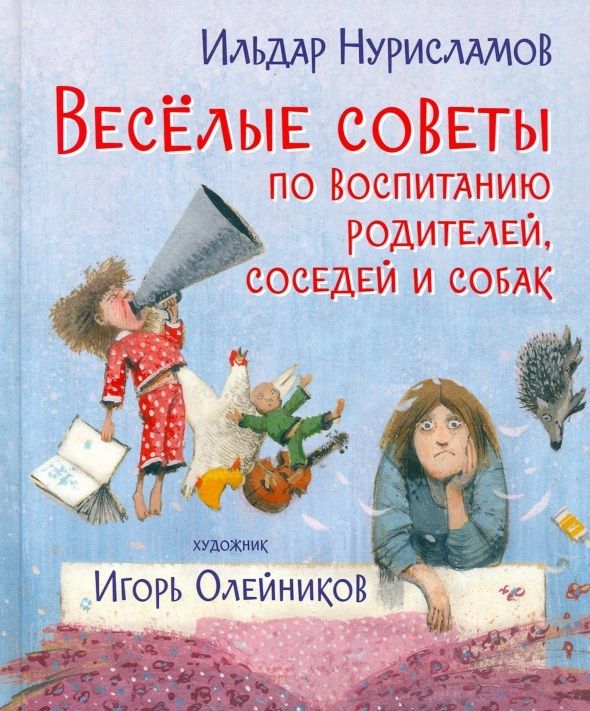 Обложка книги "Ильдар Нурисламов: Весёлые советы по воспитанию родителей, соседей и собак"
