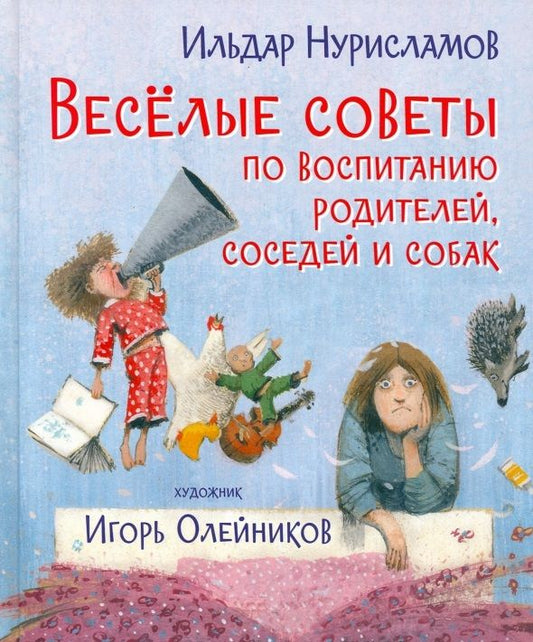 Обложка книги "Ильдар Нурисламов: Весёлые советы по воспитанию родителей, соседей и собак"