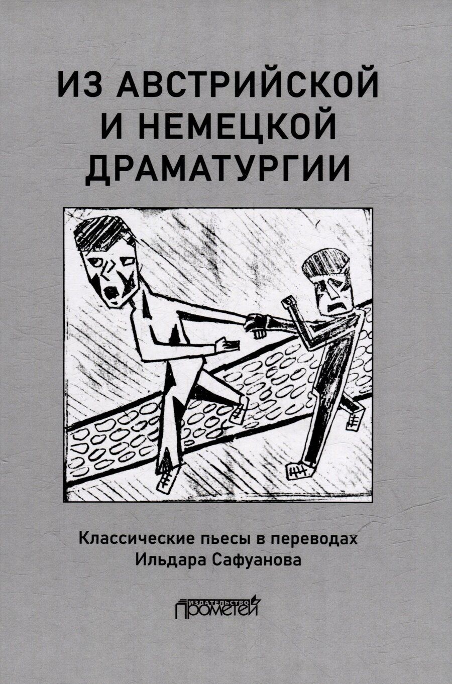 Обложка книги "Ильдар Сафуанов: Из австрийской и немецкой драматургии: Пьесы австрийских и немецких драматургов-классиков"