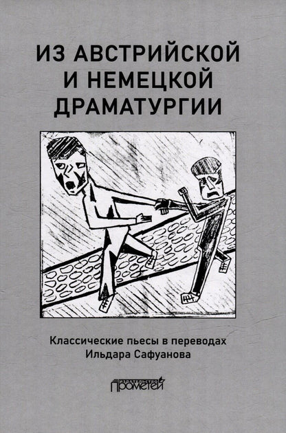 Обложка книги "Ильдар Сафуанов: Из австрийской и немецкой драматургии: Пьесы австрийских и немецких драматургов-классиков"