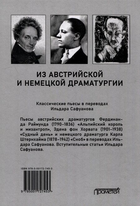 Фотография книги "Ильдар Сафуанов: Из австрийской и немецкой драматургии: Пьесы австрийских и немецких драматургов-классиков"