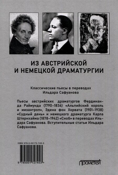 Фотография книги "Ильдар Сафуанов: Из австрийской и немецкой драматургии: Пьесы австрийских и немецких драматургов-классиков"
