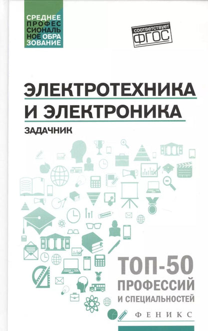 Обложка книги "Ильдар Султангараев: Электротехника и электроника: задачник"