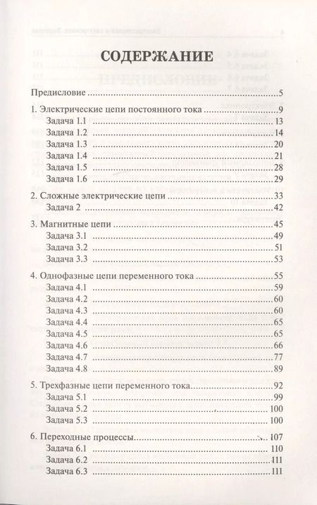 Фотография книги "Ильдар Султангараев: Электротехника и электроника: задачник"