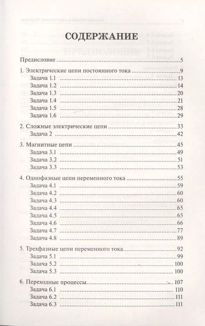 Фотография книги "Ильдар Султангараев: Электротехника и электроника: задачник"