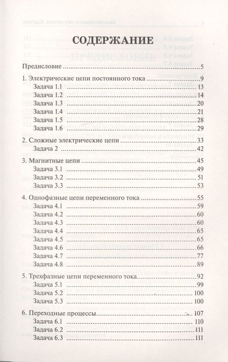 Фотография книги "Ильдар Султангараев: Электротехника и электроника: задачник"