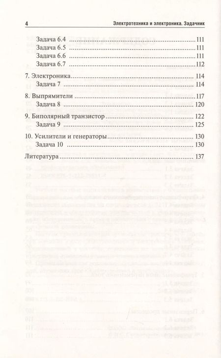 Фотография книги "Ильдар Султангараев: Электротехника и электроника: задачник"