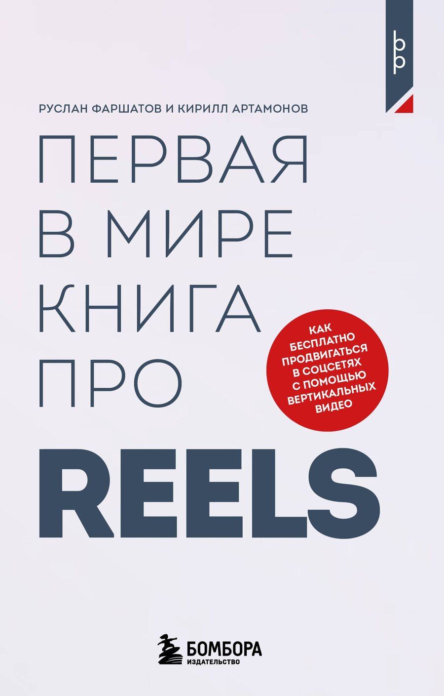 Обложка книги "Ильдарович, Александрович: Первая в мире книга про reels. Как бесплатно продвигаться в соцсетях с помощью вертикальных видео"