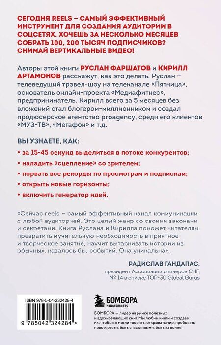Фотография книги "Ильдарович, Александрович: Первая в мире книга про reels. Как бесплатно продвигаться в соцсетях с помощью вертикальных видео"