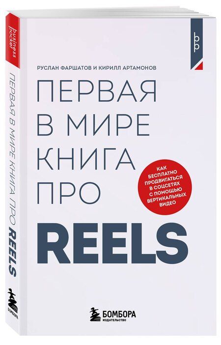 Фотография книги "Ильдарович, Александрович: Первая в мире книга про reels. Как бесплатно продвигаться в соцсетях с помощью вертикальных видео"