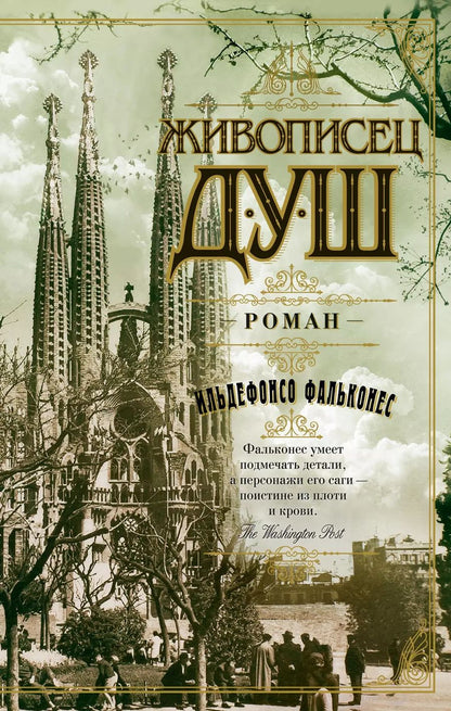Обложка книги "Ильдефонсо Фальконес: Живописец душ"