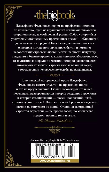 Фотография книги "Ильдефонсо Фальконес: Живописец душ"