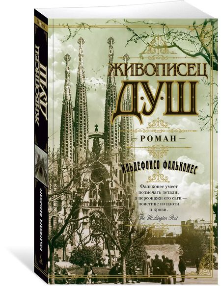 Фотография книги "Ильдефонсо Фальконес: Живописец душ"