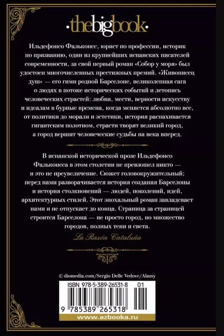 Фотография книги "Ильдефонсо Фальконес: Живописец душ"