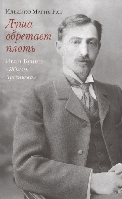 Обложка книги "Ильдико Мария: Душа обретает плоть. Иван Бунин «Жизнь Арсеньева»"