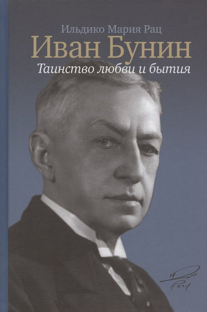 Обложка книги "Ильдико Мария: Иван Бунин: Таинство любви и бытия"