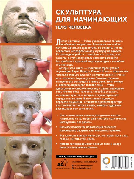 Фотография книги "Ильдр, Шазо: Скульптура для начинающих. Тело человека"