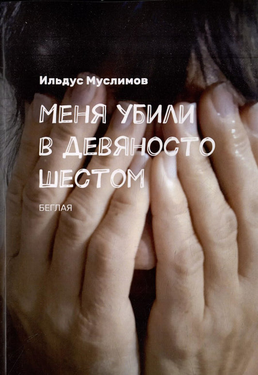 Обложка книги "Ильдус Муслимов: Меня убили в девяносто шестом: Беглая"