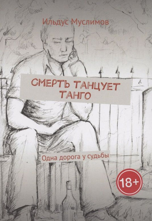 Обложка книги "Ильдус Муслимов: Смерть танцует танго"