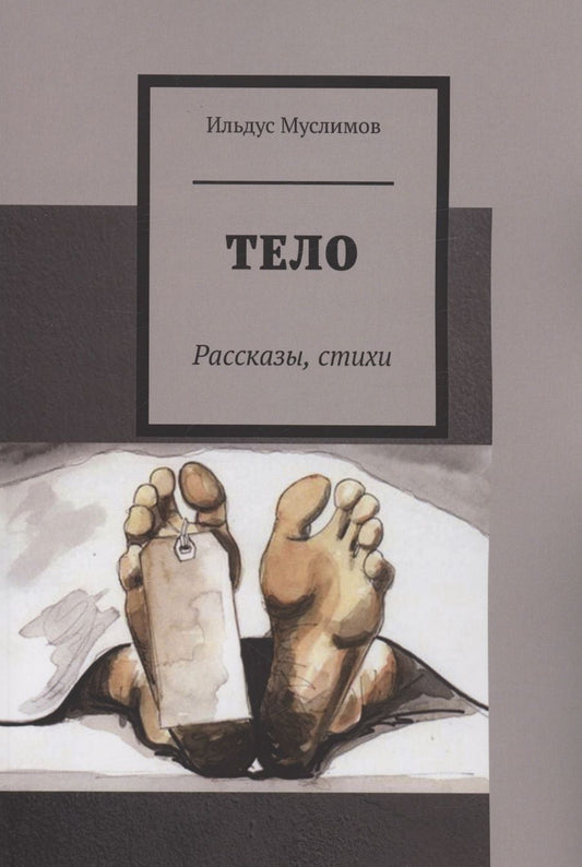 Обложка книги "Ильдус Муслимов: Тело"