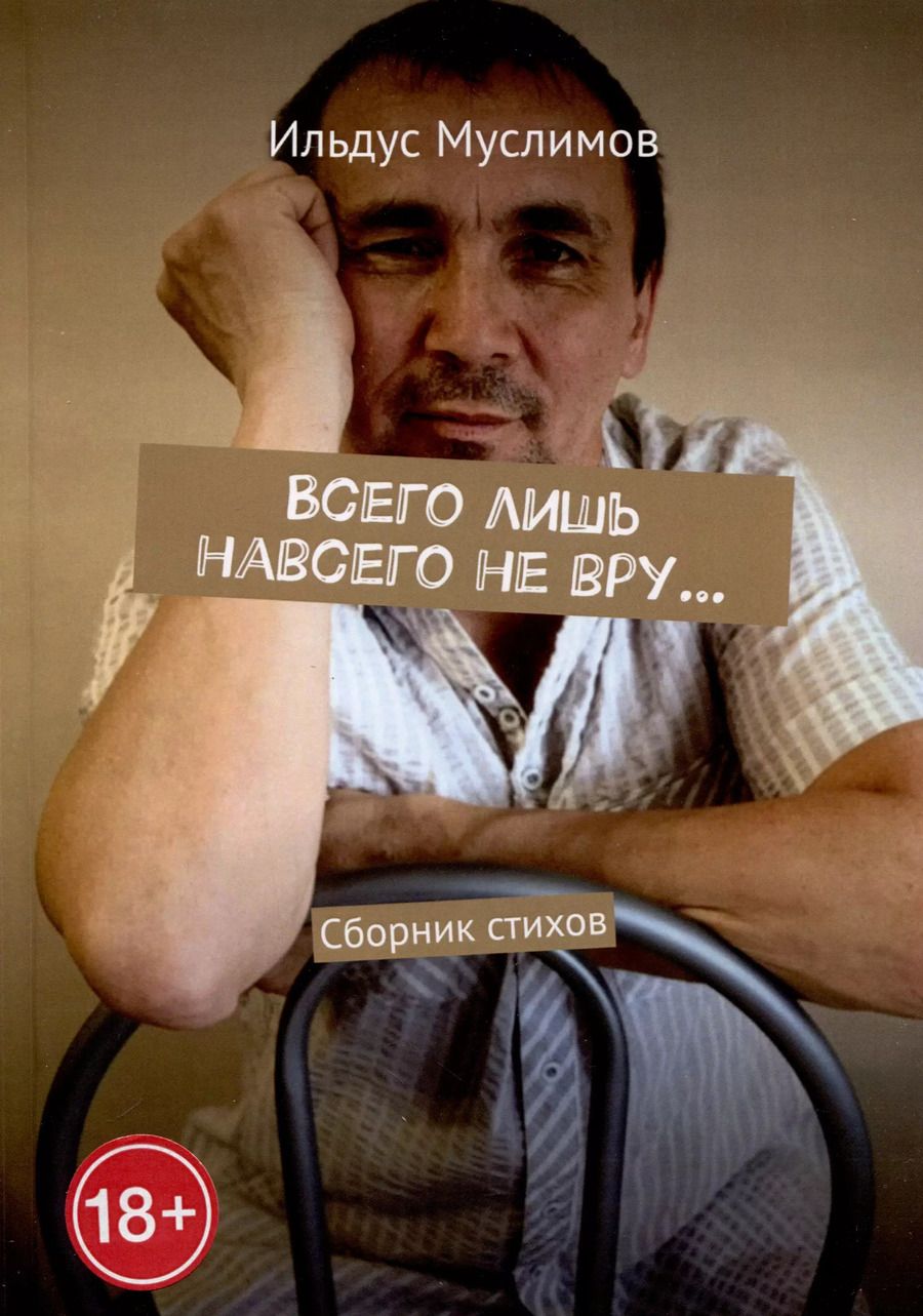Обложка книги "Ильдус Муслимов: Всего лишь навсего не вру…"