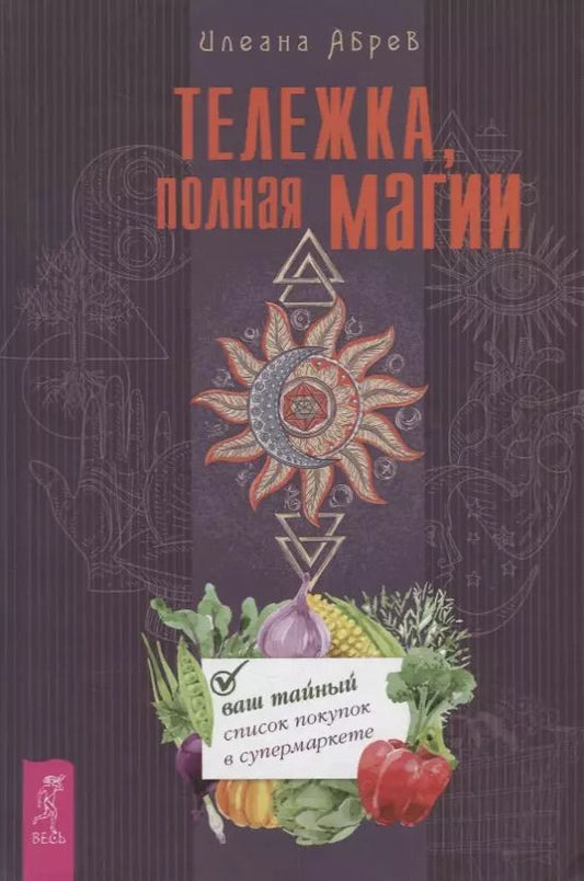 Обложка книги "Илеана Абрев: Тележка, полная магии. Ваш тайный список покупок в супермаркете"