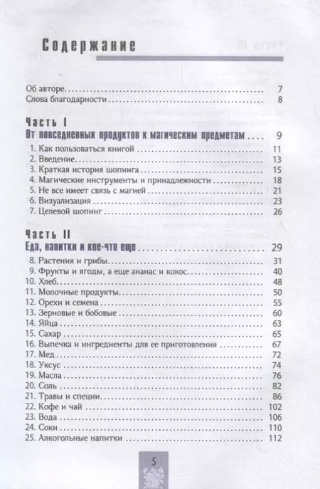 Фотография книги "Илеана Абрев: Тележка, полная магии. Ваш тайный список покупок в супермаркете"