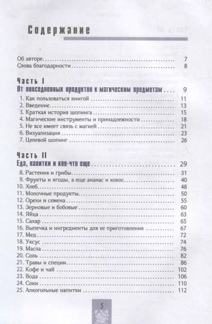Фотография книги "Илеана Абрев: Тележка, полная магии. Ваш тайный список покупок в супермаркете"