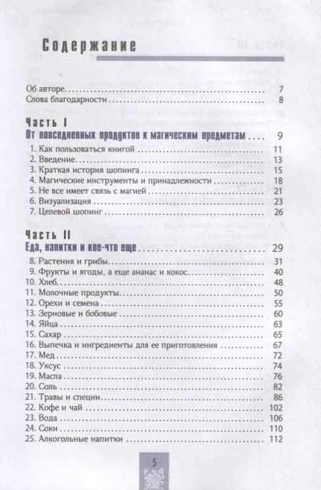 Фотография книги "Илеана Абрев: Тележка, полная магии. Ваш тайный список покупок в супермаркете"