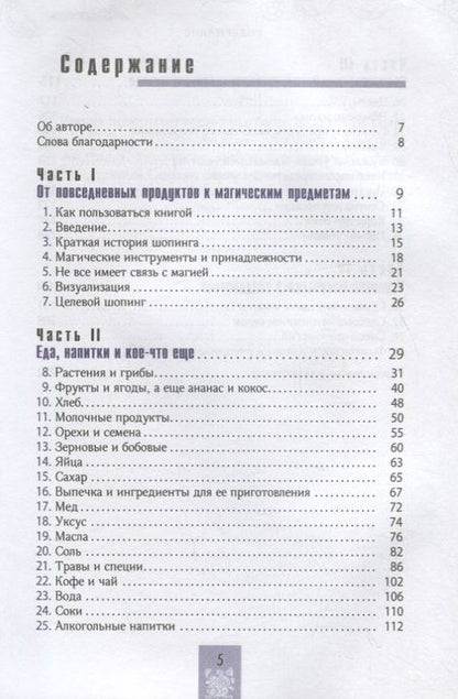 Фотография книги "Илеана Абрев: Тележка, полная магии. Ваш тайный список покупок в супермаркете"