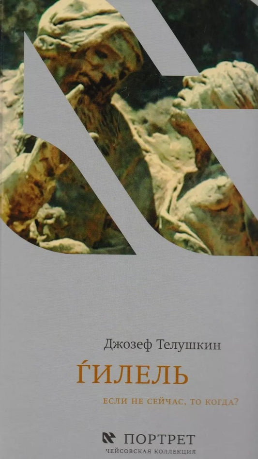 Обложка книги "Ѓилель Если не сейчас то когда (ЧК Портрет) Телушкин"