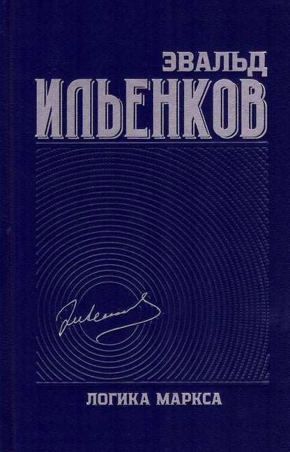 Обложка книги "Ильенков: Логика Маркса. Собрание сочинений. Том 7"