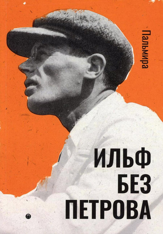Обложка книги "Ильф: Ильф без Петрова. Записные книжки, рассказы, очерки"