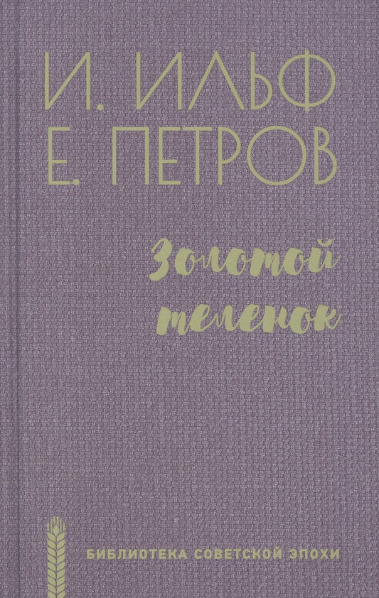 Обложка книги "Ильф, Перов: Золотой теленок"