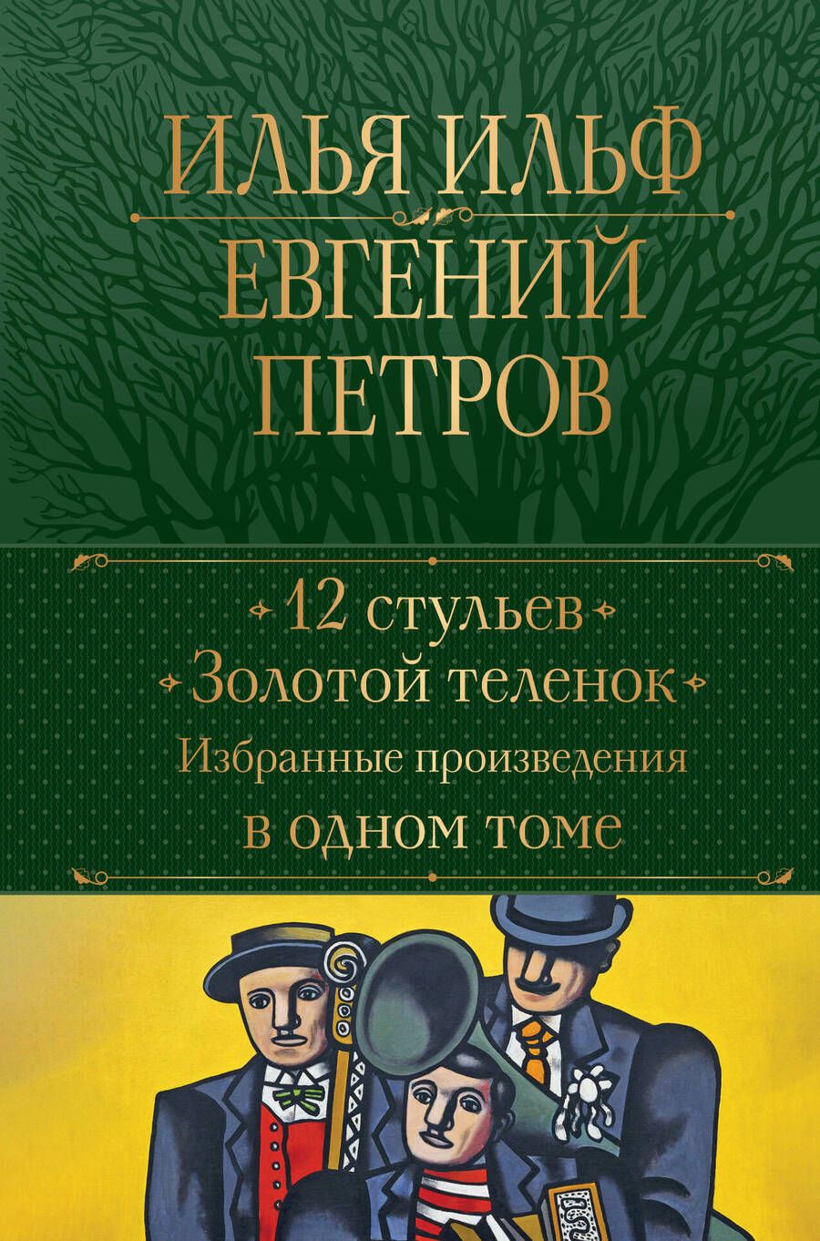 Обложка книги "Ильф, Петров: 12 стульев. Золотой теленок. Избранные произведения в одном томе"