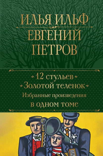 Обложка книги "Ильф, Петров: 12 стульев. Золотой теленок. Избранные произведения в одном томе"