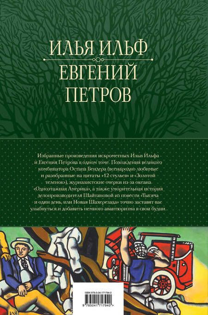 Фотография книги "Ильф, Петров: 12 стульев. Золотой теленок. Избранные произведения в одном томе"