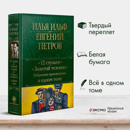 Фотография книги "Ильф, Петров: 12 стульев. Золотой теленок. Избранные произведения в одном томе"