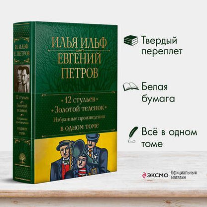 Фотография книги "Ильф, Петров: 12 стульев. Золотой теленок. Избранные произведения в одном томе"