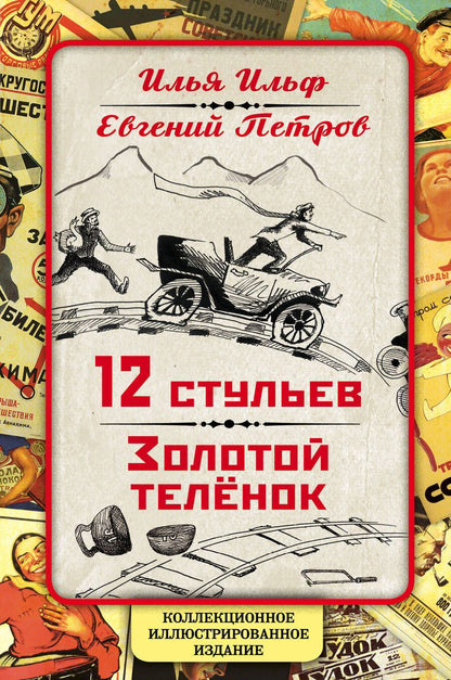 Обложка книги "Ильф, Петров: 12 стульев. Золотой теленок. Коллекционное иллюстрированное издание"