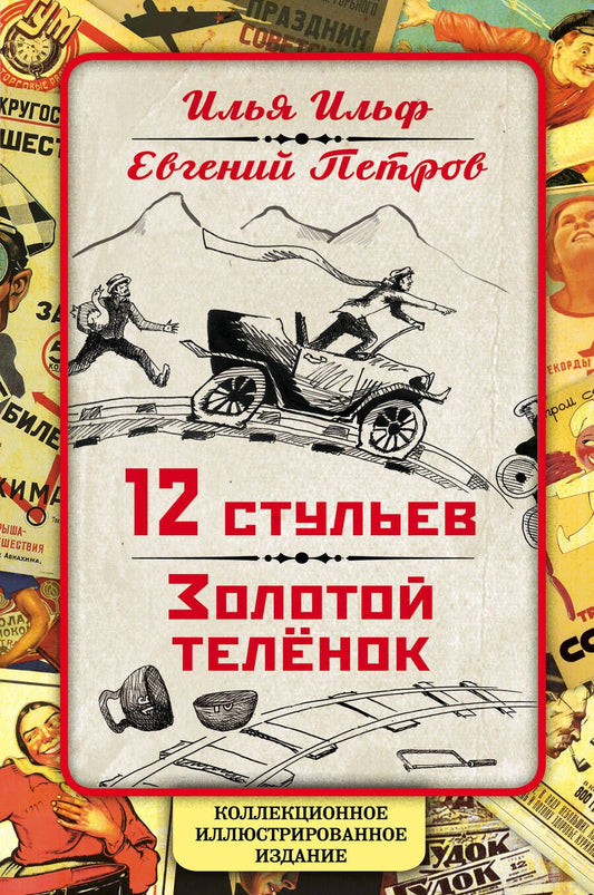 Обложка книги "Ильф, Петров: 12 стульев. Золотой теленок. Коллекционное иллюстрированное издание"