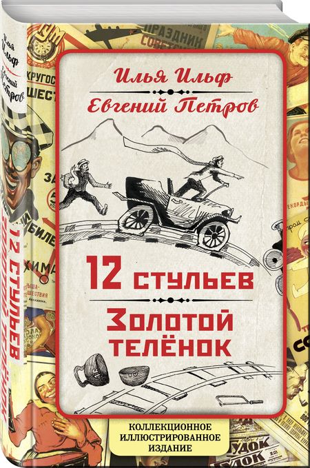 Фотография книги "Ильф, Петров: 12 стульев. Золотой теленок. Коллекционное иллюстрированное издание"